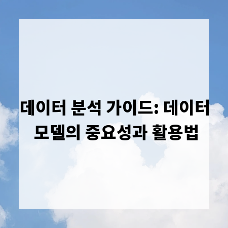 데이터 분석 가이드: 데이터 모델의 중요성과 활용법