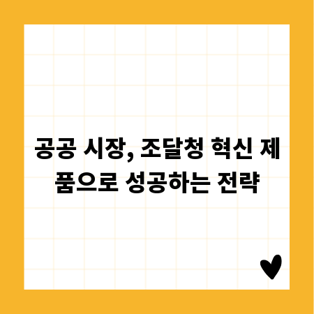 공공 시장, 조달청 혁신 제품으로 성공하는 전략