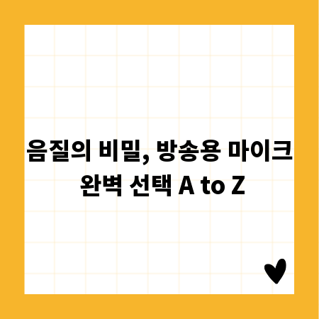 음질의 비밀, 방송용 마이크 완벽 선택 A to Z