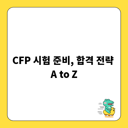 CFP 시험 준비, 합격 전략 A to Z