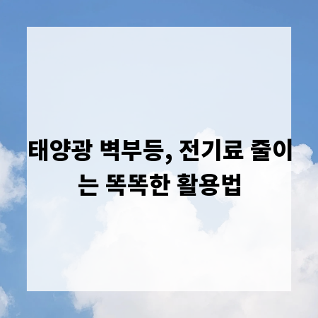 태양광 벽부등, 전기료 줄이는 똑똑한 활용법