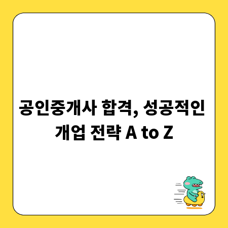 공인중개사 합격, 성공적인 개업 전략 A to Z