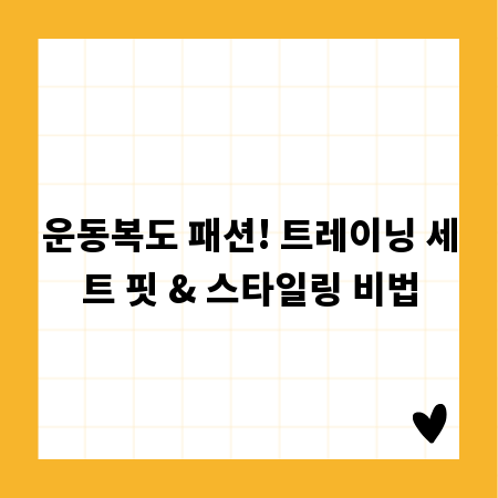 운동복도 패션! 트레이닝 세트 핏 & 스타일링 비법