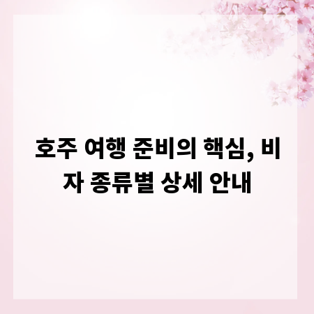 호주 여행 준비의 핵심, 비자 종류별 상세 안내