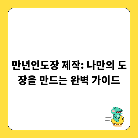 만년인도장 제작: 나만의 도장을 만드는 완벽 가이드