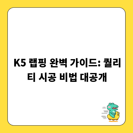 K5 랩핑 완벽 가이드: 퀄리티 시공 비법 대공개