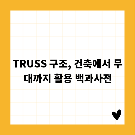 TRUSS 구조, 건축에서 무대까지 활용 백과사전