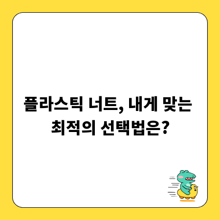 플라스틱 너트, 내게 맞는 최적의 선택법은?
