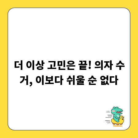 더 이상 고민은 끝! 의자 수거, 이보다 쉬울 순 없다