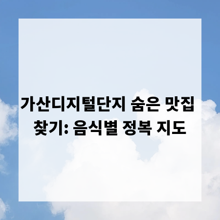 가산디지털단지 숨은 맛집 찾기: 음식별 정복 지도