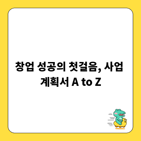 창업 성공의 첫걸음, 사업 계획서 A to Z