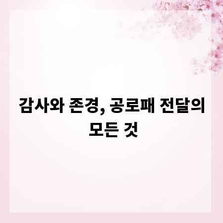 감사와 존경, 공로패 전달의 모든 것