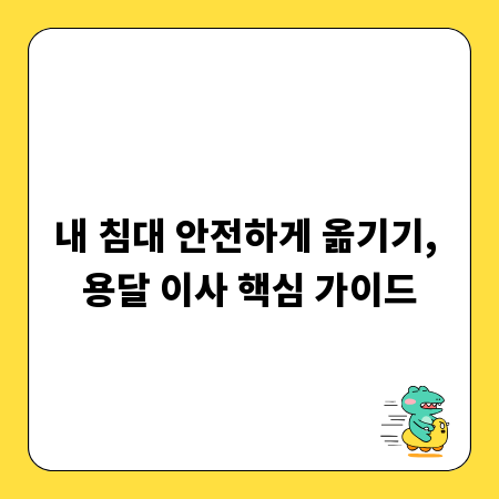 내 침대 안전하게 옮기기, 용달 이사 핵심 가이드