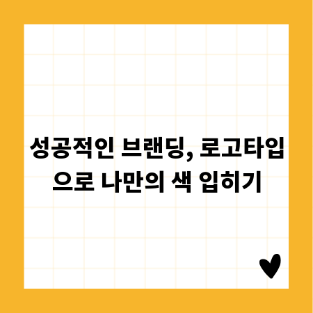 성공적인 브랜딩, 로고타입으로 나만의 색 입히기