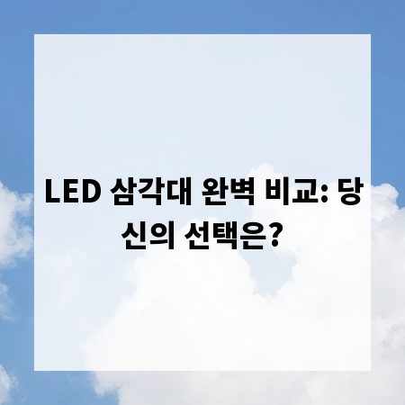 LED 삼각대 완벽 비교: 당신의 선택은?