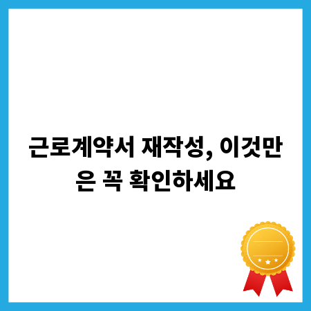 근로계약서 재작성, 이것만은 꼭 확인하세요