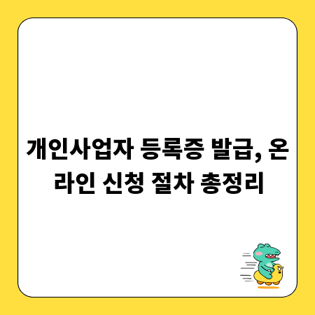 개인사업자 등록증 발급, 온라인 신청 절차 총정리