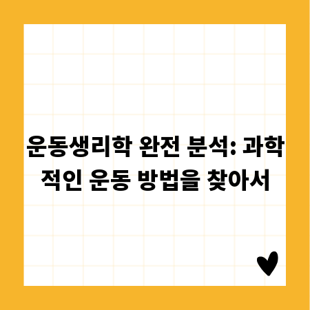 운동생리학 완전 분석: 과학적인 운동 방법을 찾아서