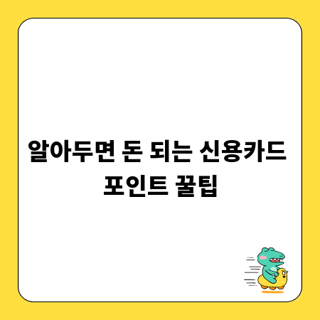 알아두면 돈 되는 신용카드 포인트 꿀팁