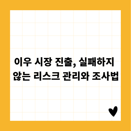 이우 시장 진출, 실패하지 않는 리스크 관리와 조사법