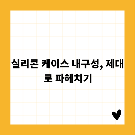 실리콘 케이스 내구성, 제대로 파헤치기