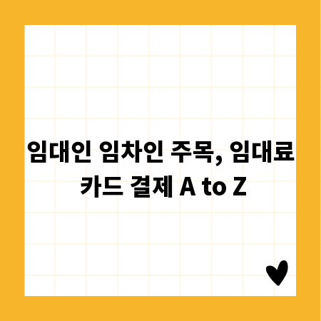 임대인 임차인 주목, 임대료 카드 결제 A to Z