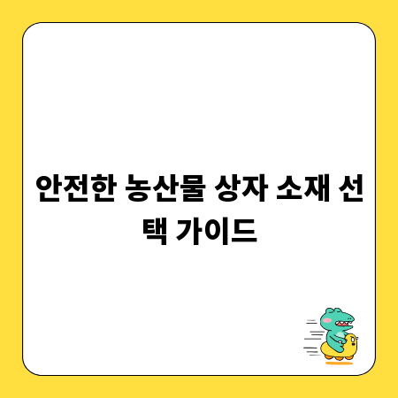 안전한 농산물 상자 소재 선택 가이드