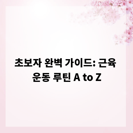 초보자 완벽 가이드: 근육 운동 루틴 A to Z