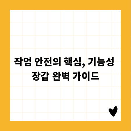 작업 안전의 핵심, 기능성 장갑 완벽 가이드