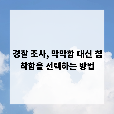 경찰 조사, 막막함 대신 침착함을 선택하는 방법