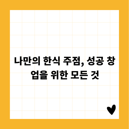 나만의 한식 주점, 성공 창업을 위한 모든 것