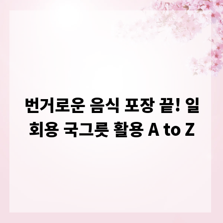 번거로운 음식 포장 끝! 일회용 국그릇 활용 A to Z