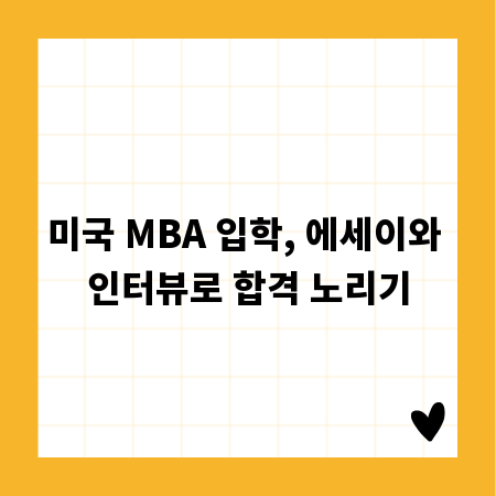 미국 MBA 입학, 에세이와 인터뷰로 합격 노리기