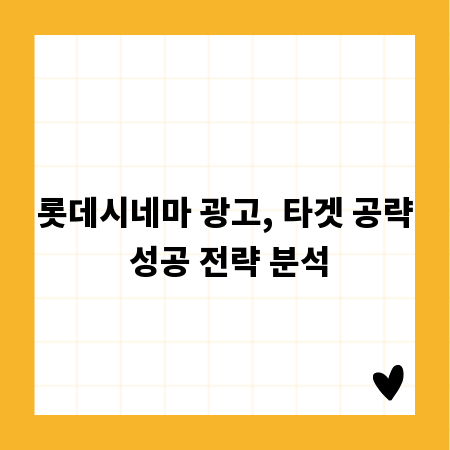 롯데시네마 광고, 타겟 공략 성공 전략 분석