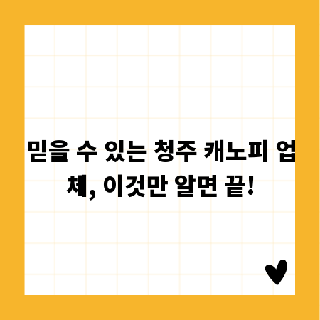믿을 수 있는 청주 캐노피 업체, 이것만 알면 끝!
