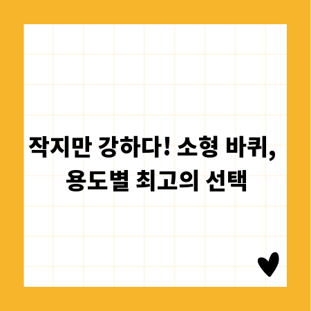 작지만 강하다! 소형 바퀴, 용도별 최고의 선택