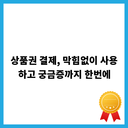 상품권 결제, 막힘없이 사용하고 궁금증까지 한번에