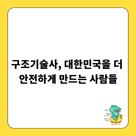 구조기술사, 대한민국을 더 안전하게 만드는 사람들