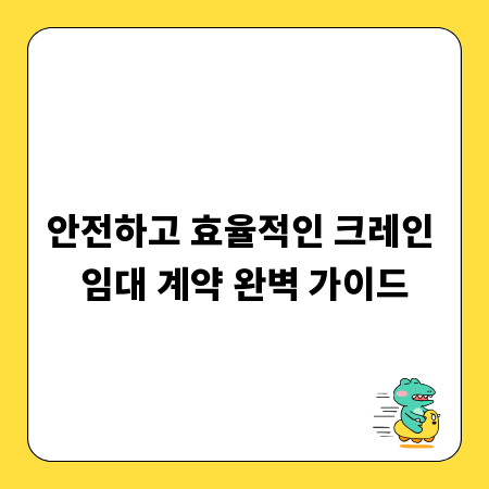 안전하고 효율적인 크레인 임대 계약 완벽 가이드