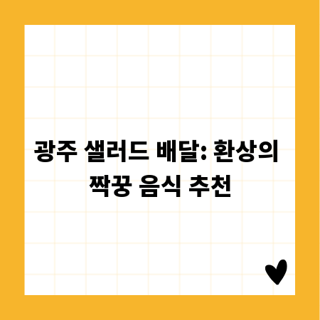 광주 샐러드 배달: 환상의 짝꿍 음식 추천
