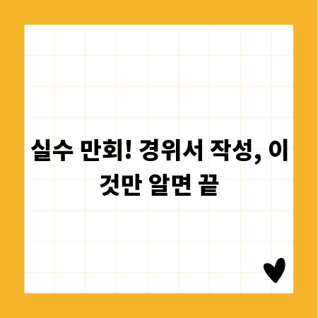 실수 만회! 경위서 작성, 이것만 알면 끝