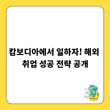 캄보디아에서 일하자! 해외 취업 성공 전략 공개