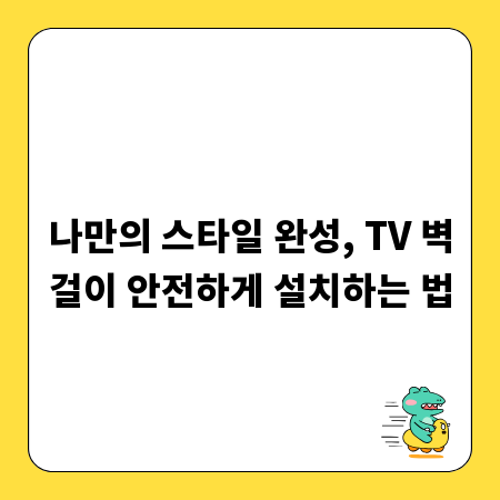 나만의 스타일 완성, TV 벽걸이 안전하게 설치하는 법