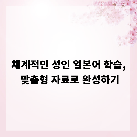 체계적인 성인 일본어 학습, 맞춤형 자료로 완성하기