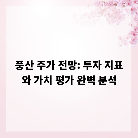 풍산 주가 전망: 투자 지표와 가치 평가 완벽 분석