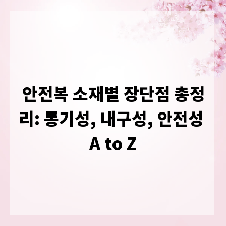 안전복 소재별 장단점 총정리: 통기성, 내구성, 안전성 A to Z