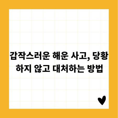 갑작스러운 해운 사고, 당황하지 않고 대처하는 방법