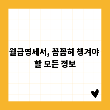 월급명세서, 꼼꼼히 챙겨야 할 모든 정보