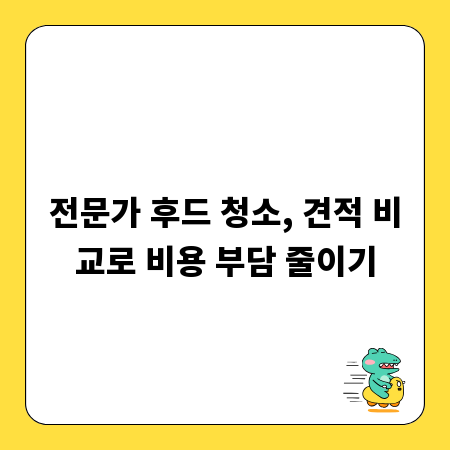 전문가 후드 청소, 견적 비교로 비용 부담 줄이기