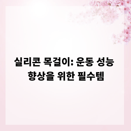 실리콘 목걸이: 운동 성능 향상을 위한 필수템